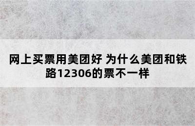 网上买票用美团好 为什么美团和铁路12306的票不一样